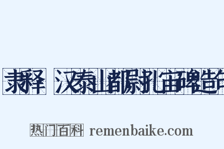 隶释·汉泰山都尉孔宙碑造句是什么意思的图片